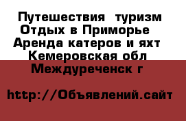 Путешествия, туризм Отдых в Приморье - Аренда катеров и яхт. Кемеровская обл.,Междуреченск г.